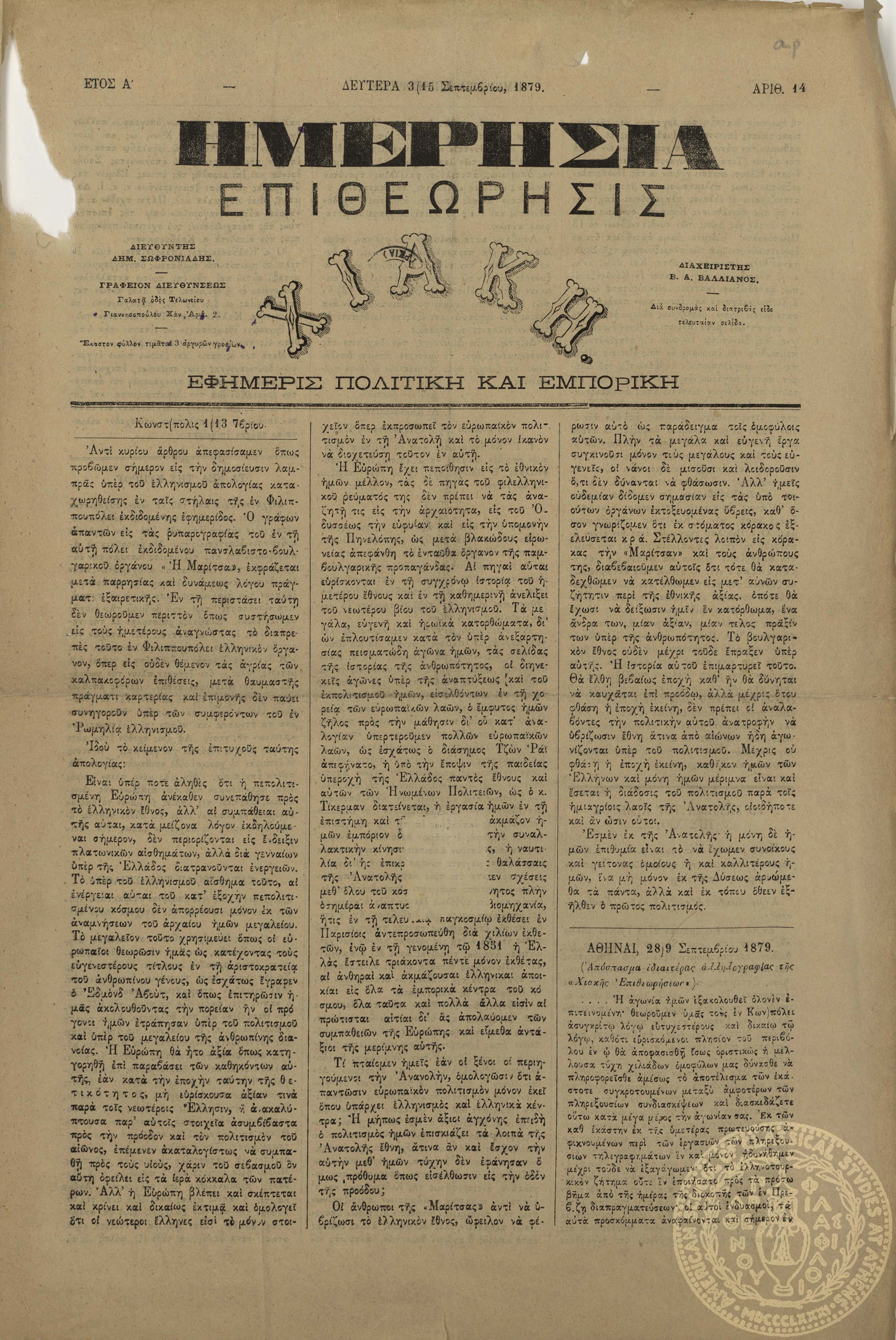 Ημερησία επιθεώρησις. Χιακή. Εφημερίς πολιτική και εμπορική.